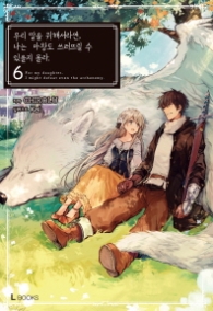 우리 딸을 위해서라면, 나는 마왕도 쓰러뜨릴 수 있을지 몰라 6